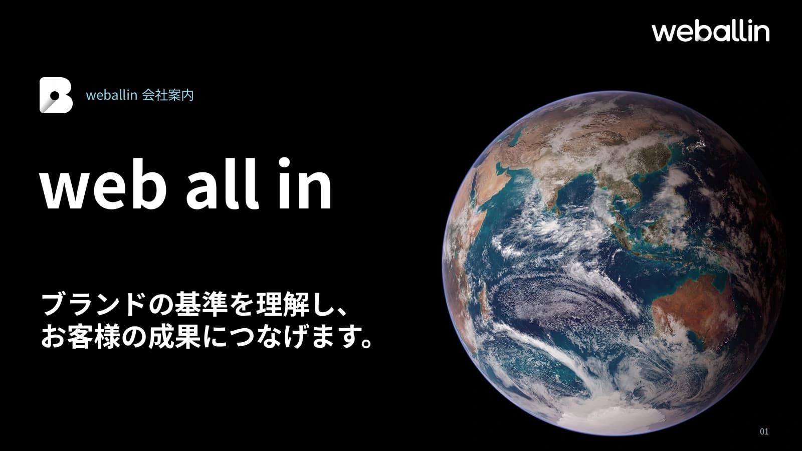 weballin会社案内の表紙